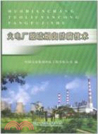 火電廠脫硫煙囪防腐技術（簡體書）