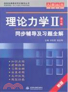 理論力學Ⅱ(第七版)同步輔導及習題全解（簡體書）