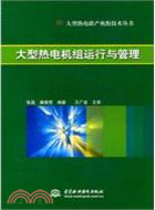 大型熱電機組運行與管理（簡體書）