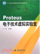 Proteus：電子技術虛擬實驗室(21世紀高等院校規劃教材)（簡體書）