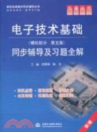 電子技術基礎(模擬部分/第五版)同步輔導及習題全解（簡體書）