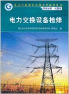 電力傳輸設備檢修：電力行業崗位培訓及考核指導書(職業標準·試題庫)（簡體書）