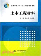 土木工程材料（簡體書）