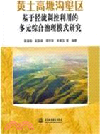 黃土高塬溝壑區：基於徑流調控利用的多元綜合治理模式研究（簡體書）