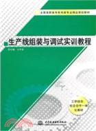 生産線組裝與調試實訓教程（簡體書）