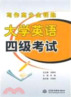 大學英語四級考試(寫作高分金鑰匙)（簡體書）