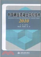 中國碾壓混凝土築壩技術 2010（簡體書）
