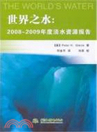 世界之水：2008-2009年度淡水資源報告（簡體書）