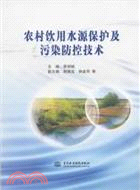 農村飲用水源保護及污染防控技術（簡體書）