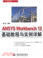 ANSYS Workbench 12 基礎教程與實例詳解(附1DVD)（簡體書）