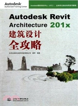 Autodesk Revit Architecture 201x 建築設計全攻略(附光碟)（簡體書）