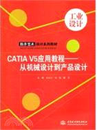 CATIA V5 應用教程：從機械設計到產品設計（簡體書）