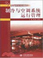 製冷與空調系統運行管理（簡體書）