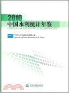 2010中國水利統計年鑑（簡體書）