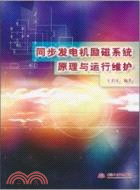 同步發電機勵磁系統原理與運行維護（簡體書）