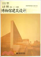 博物館建築設計（簡體書）