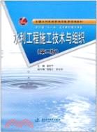 水利工程施工技術與組織（簡體書）