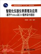 智能化儀器儀表原理及應用：基於Proteus及C51程序設計語言（簡體書）