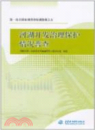 河湖開發治理保護情况普查：第一次全國水利普查培訓教材之五（簡體書）