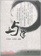 與學（簡體書）