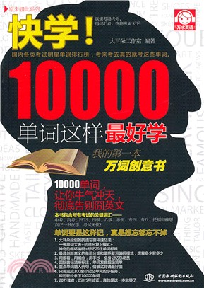 快學！10000單詞這樣最好學（簡體書）