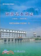陽新縣水利志(1986-2005年)（簡體書）