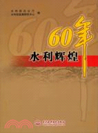 水利輝煌60年（簡體書）