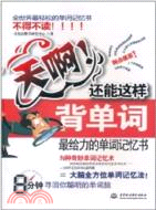 天啊！還能這樣背單詞（簡體書）