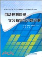 自動控制原理學習指導與習題詳解（簡體書）