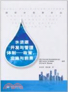 水資源開發與管理體制：政策、實施與前景（簡體書）