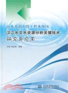 南水北調中線工程水源區漢江水文水資源分析關鍵技術研究與應用（簡體書）