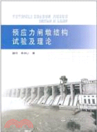 預應力閘墩結構試驗及理論（簡體書）