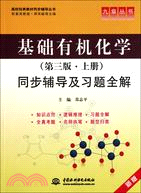 基礎有機化學(第3版)(上)同步輔導及習題全解 新版（簡體書）