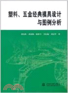 塑料、五金經典模具設計與圖例分析（簡體書）