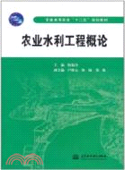 農業水利工程概論（簡體書）