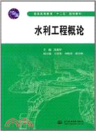 普通高等教育“十二五”規劃教材：水利工程概論（簡體書）