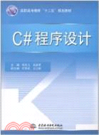 C#程序設計(高職高專教育“十二五”規劃教材)（簡體書）