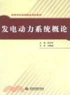 發電動力系統概論（簡體書）