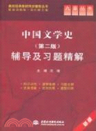 中國文學史(第二版)輔導及習題精解（簡體書）