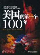 美國的第一個100年（簡體書）