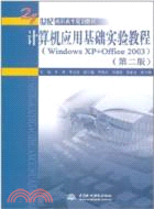 電腦應用基礎實驗教程 Windows XP+Office 2003(第二版)（簡體書）