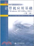 計算機應用基礎：Windows XP+Office 2003(第二版)（簡體書）