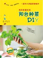 我的幸福農場 陽臺種菜DIY（簡體書）