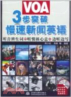 3步突破VOA慢速新聞英語(附光碟)（簡體書）