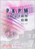 PKPM結構設計程式應用（簡體書）