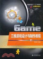 Game三維遊戲設計與製作教程（簡體書）