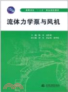 流體力學泵與風機（簡體書）