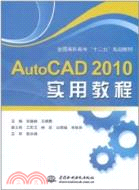 AutoCAD 2010 實用教程（簡體書）