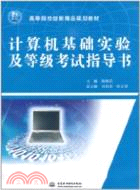 計算機基礎實驗及等級考試指導書（簡體書）