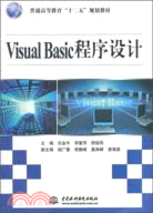 Visual Basic 程序設計（簡體書）